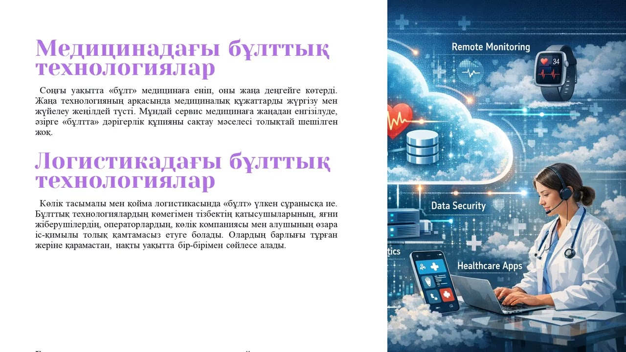 Бұлттық технологияларды қолдану салалары