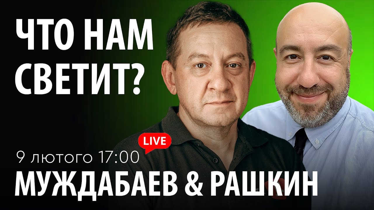 ЧТО НАМ СВЕТИТ? Муждабаев & Рашкин | show #121