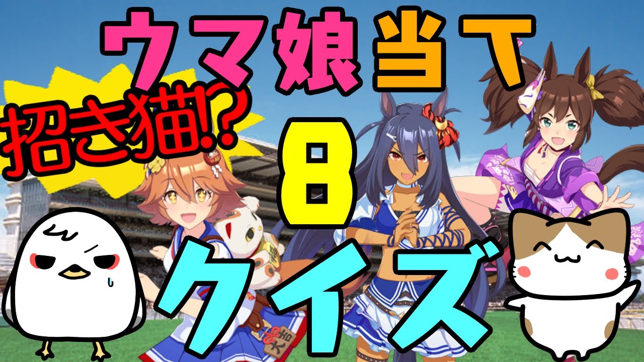 【ウマ娘】第八回！キャラ絵だけで競走馬の名前を当てられるか！？クイズ！８【競馬】