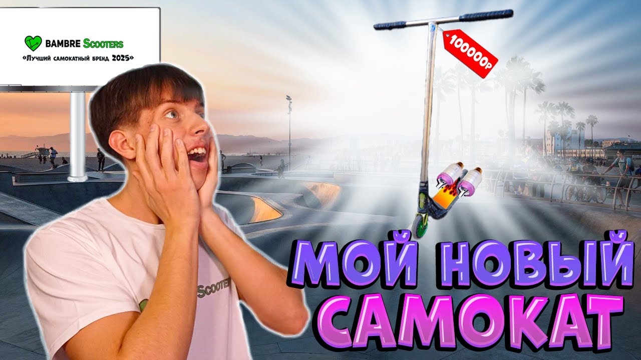 МОЙ НОВЫЙ САМОКАТ ЗА 100000Р МАМА В ШОКЕ