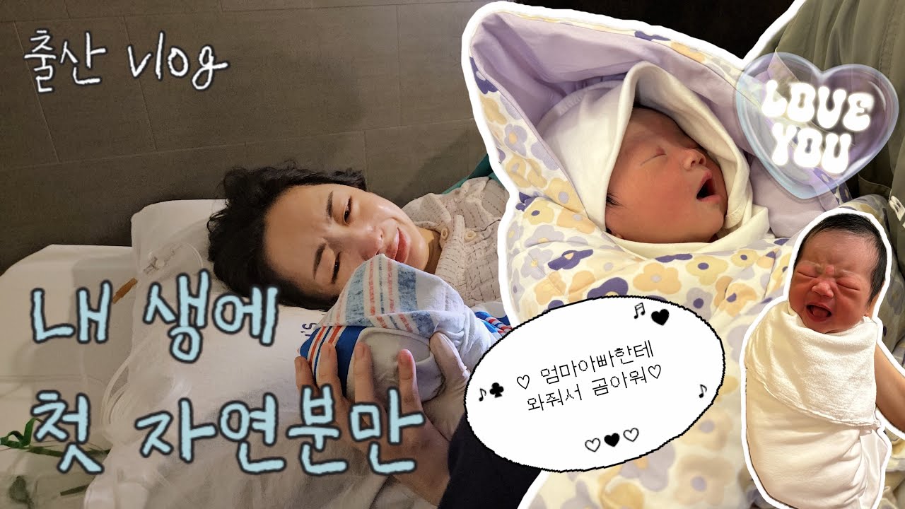 B vlog. 내 생에 첫 출산은 자연분만 | 39주 1일 | 힘주기 쉽지 않은걸...? 하지만 해냈다!!