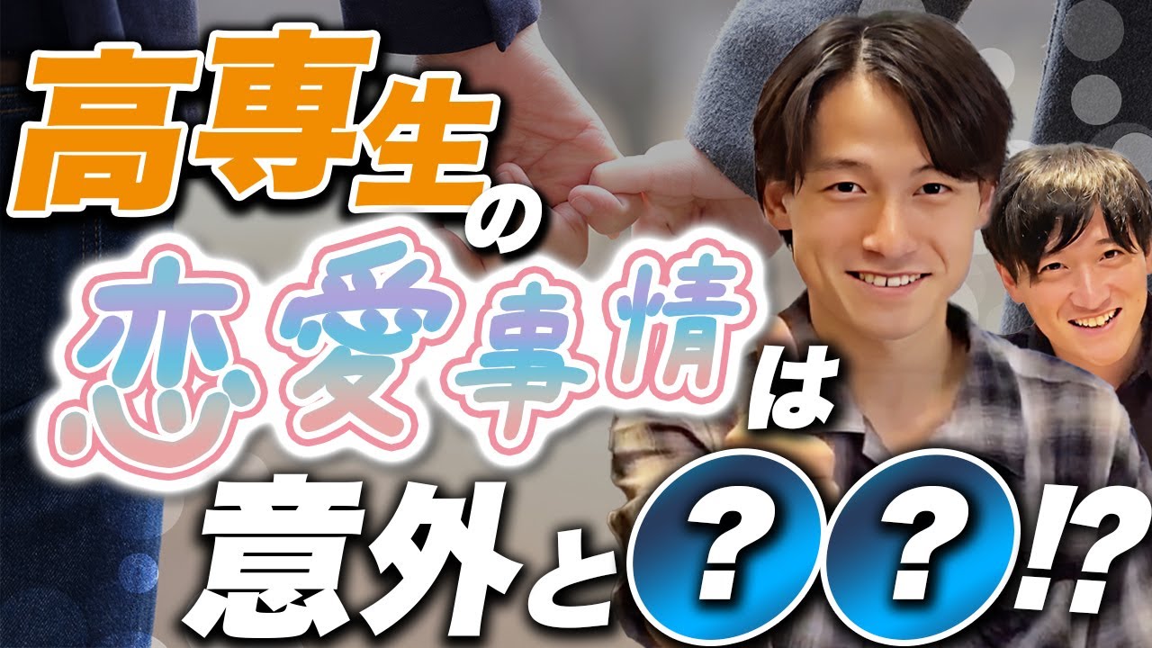 【高専は青春ない!?】高専生の恋愛事情のリアルを大公開!?