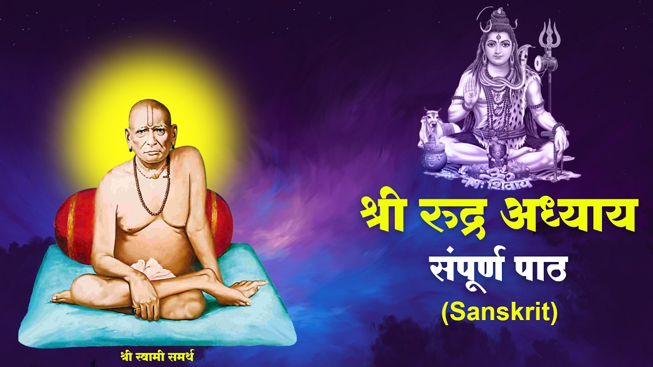 रुद्राध्याय | भगवान शिवाची अतिउच्च कोटीची सेवा