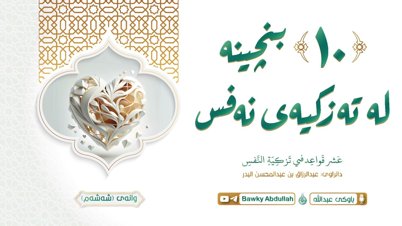 ده بنچینە لە تەزکیەی نەفس (وانەی شەشەم)