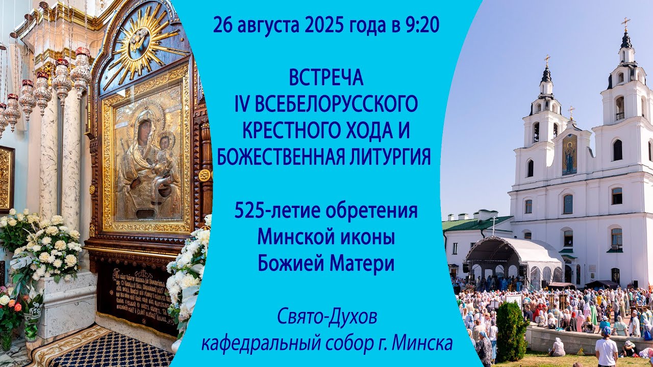 26.08.2025. Прямая трансляция торжественной Божественной литургии из Свято-Духова собора г. Минска.