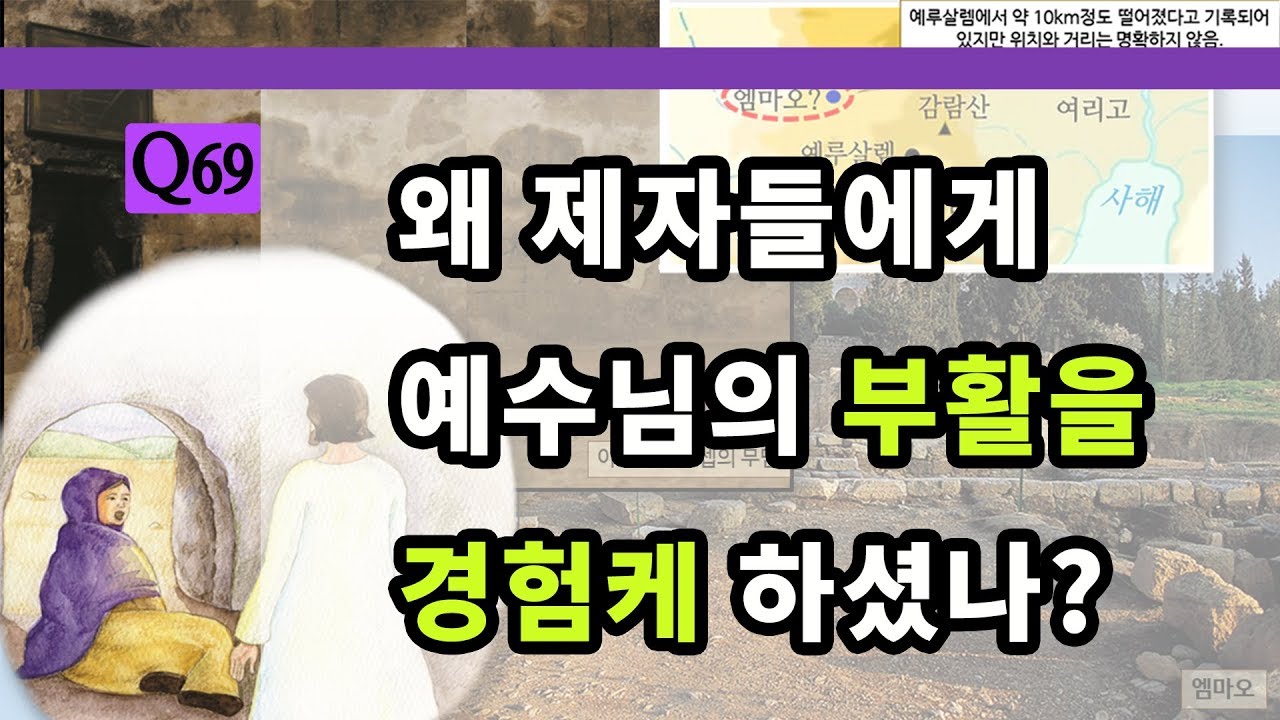 Q69)왜 제자들에게 예수님의 부활을 경험케 하셨나?부활~승천-사복음서[나도 성경을 가르칠 수 있다]