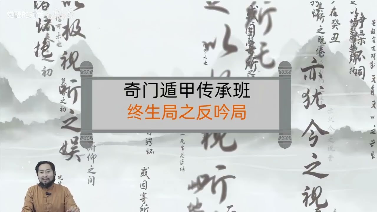 奇门遁甲22   ---   终身局之反吟局