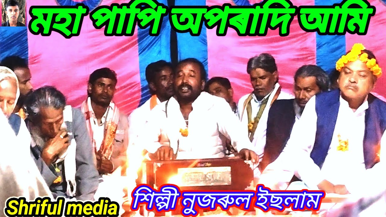 আমি মহা পাপি অপৰাদি আমি তোমাৰ গুলাম আগেতো এমোন ছিলাম না কেনো এমোন হইলাম শিল্পী নুজৰুল ইছলাম 