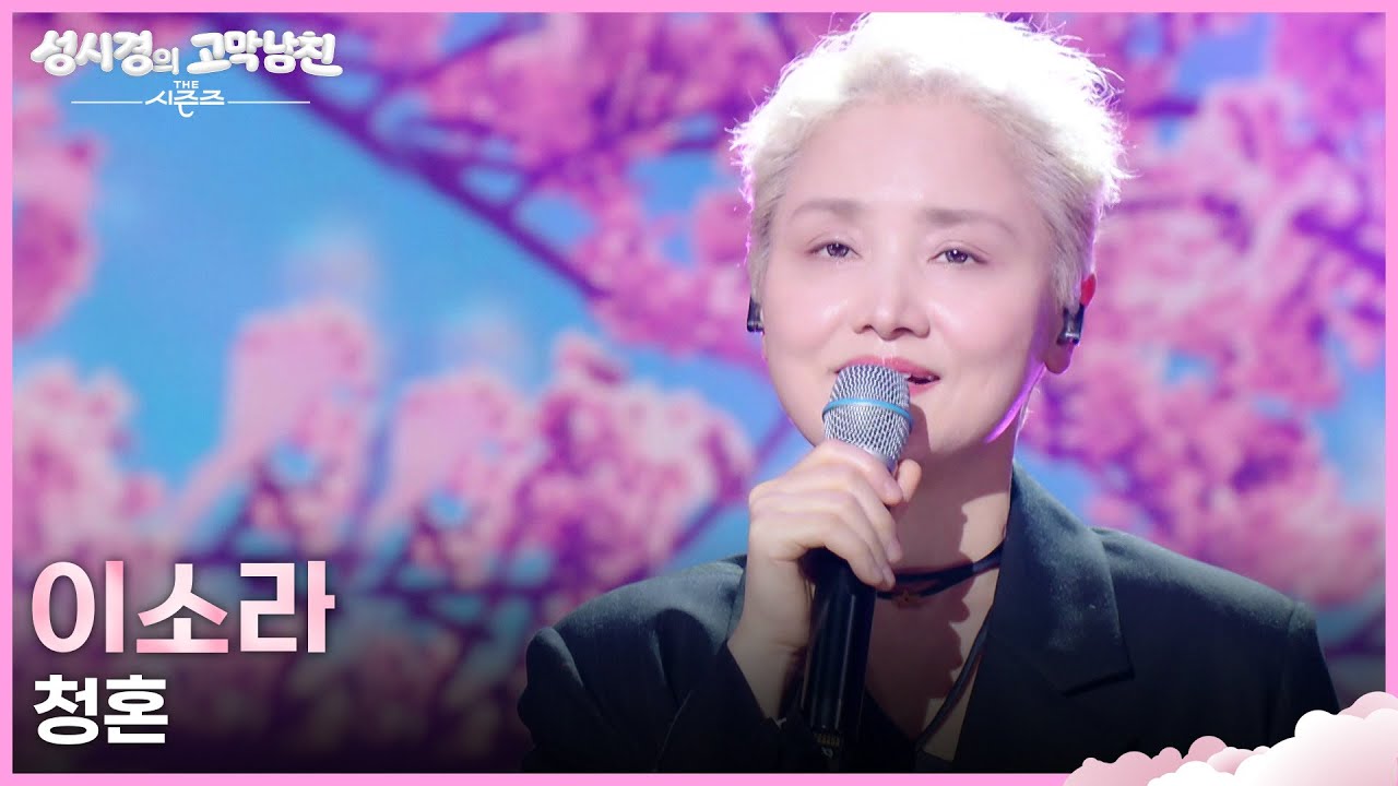 이소라 - 청혼 [더 시즌즈-성시경의 고막남친] | KBS 260327 방송