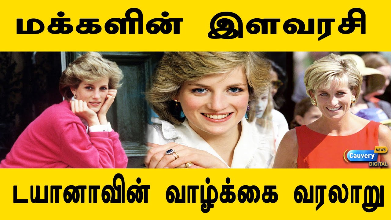 இளவரசி டயானாவின் வாழ்க்கை வரலாறு | தமிழ்