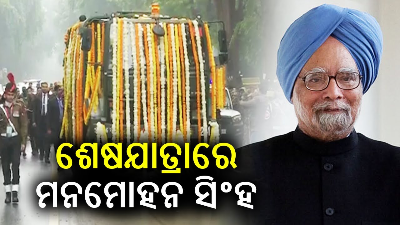 Mortal remains of Dr Manmohan Singh being taken from his residence for AICC headquarters | KalingaTV
