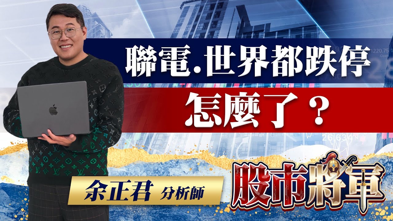 20260129股市將軍 #余正君 #股市將軍 #永誠國際投顧