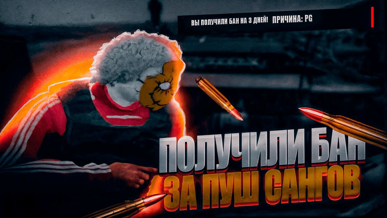 УНИЗИЛИ САНГОВ И ПОЛУЧИЛИ БАН🤠