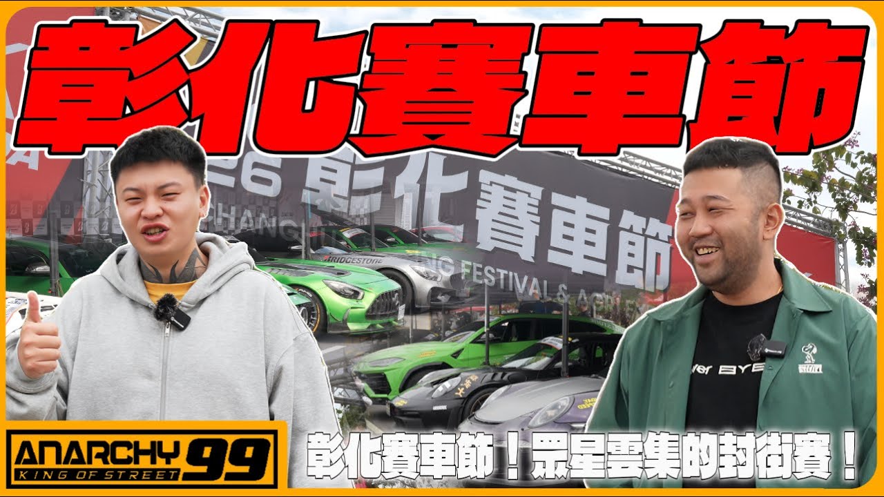 [anarchy99]彰化賽車節！眾星雲集的封街賽！