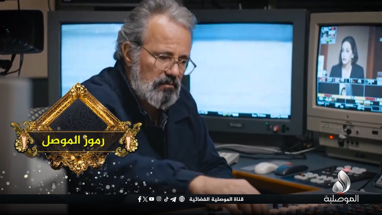 في رمضان... الحكاية أجمل والمتابعة تبدأ من الموصلية
