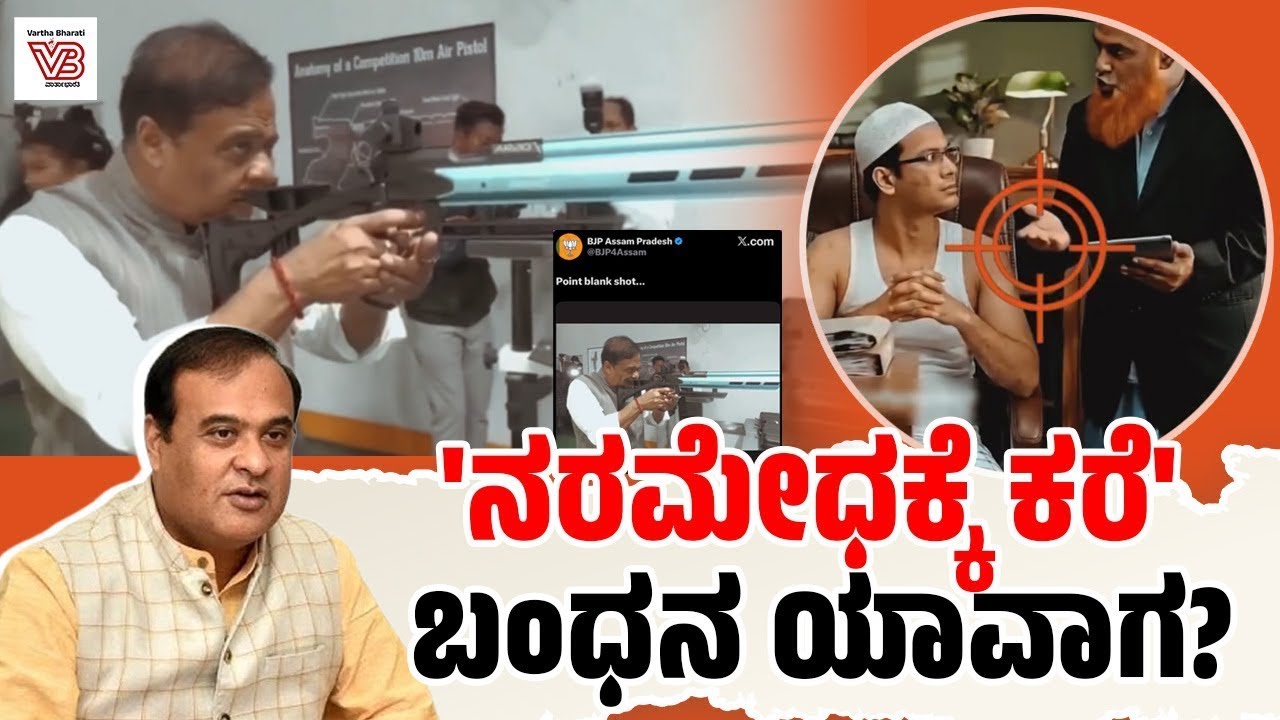 Himanta Biswa Sarma, BJP ಅಸ್ಸಾಮ್ ನಲ್ಲಿ ಏನು ಮಾಡಲು ಹೊರಟಿದ್ದಾರೆ ? | Assam