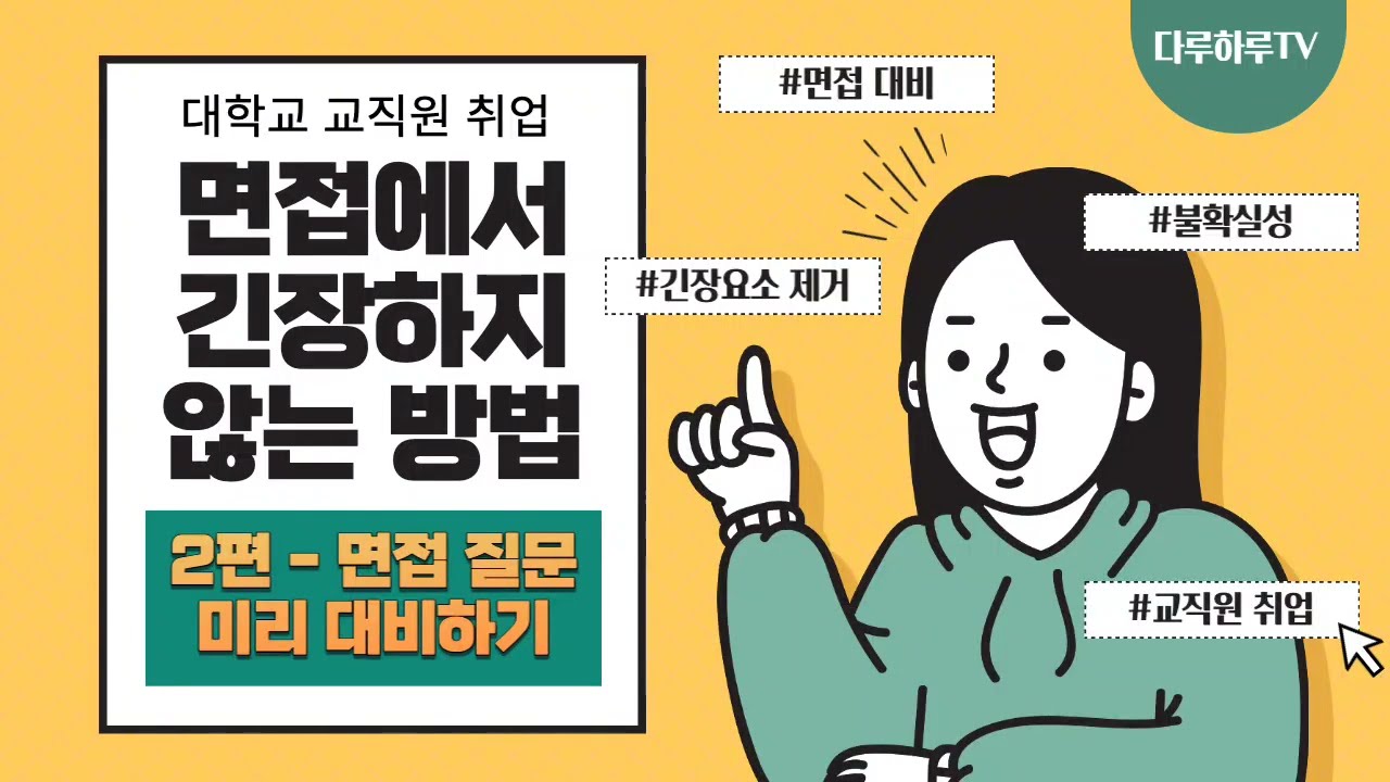 교직원 면접에서 긴장을 덜 하는 방법 2편 면접 질문 대비하기(대학교 교직원 취업 준비)