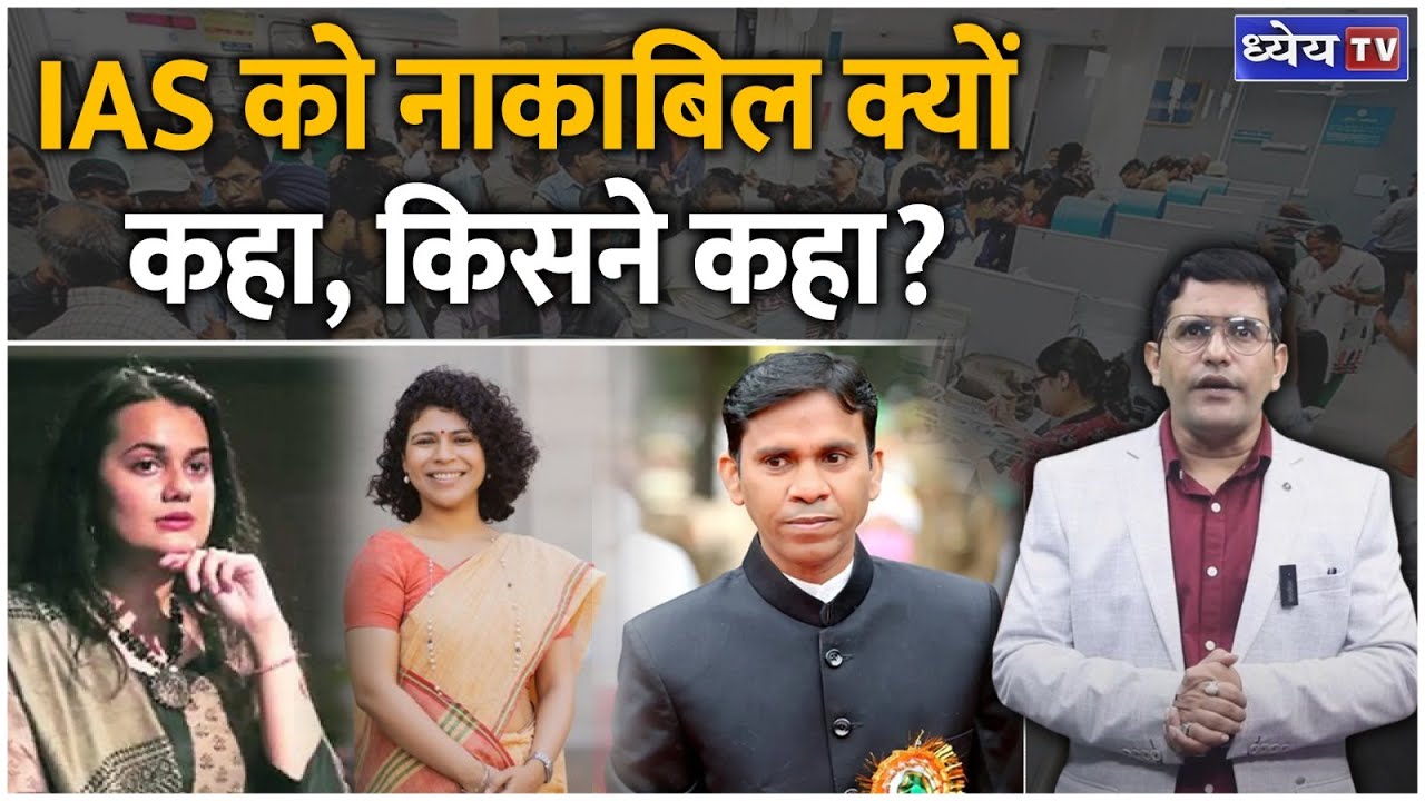 क्या IAS की जगह IIM Students को प्रशासन में आना चाहिए? | Mentor Satish Singh | Dhyeya IAS
