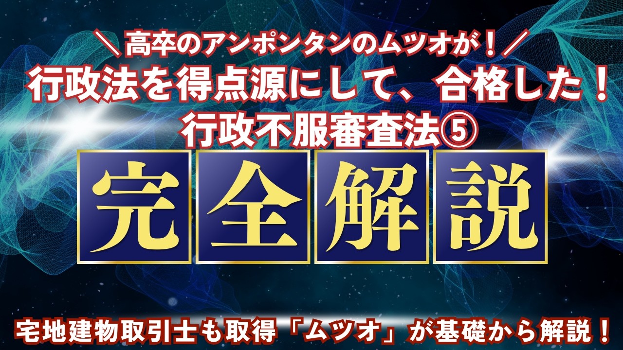 \高卒のアンポンタンのムツオが！/行政法を得点源にして、合格した！行政不服審査法⑤完全解説＃宅地建物も取得「ムツオ」が基礎から解説！