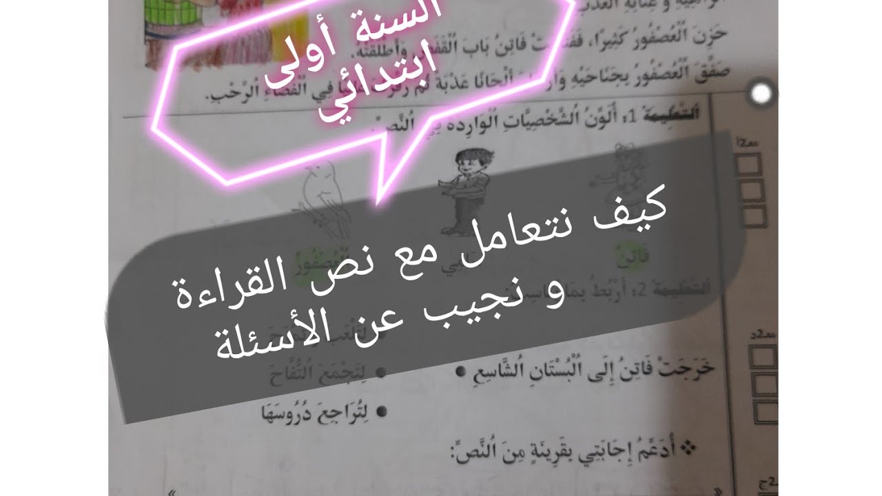 السنة أولى ابتدائي| قراءة و فهم| الثلاثي الثالث