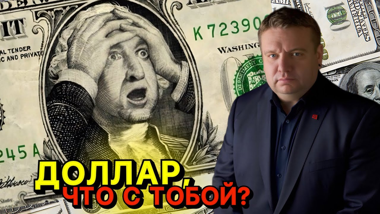 ⚡️Доллар — всё? Трамп пытается удержать валюту США в качестве мировой, но все не так просто…