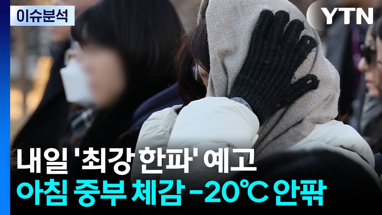 내일 아침 '체감 -20℃'...'모스크바 같은 혹한' 온다 / YTN