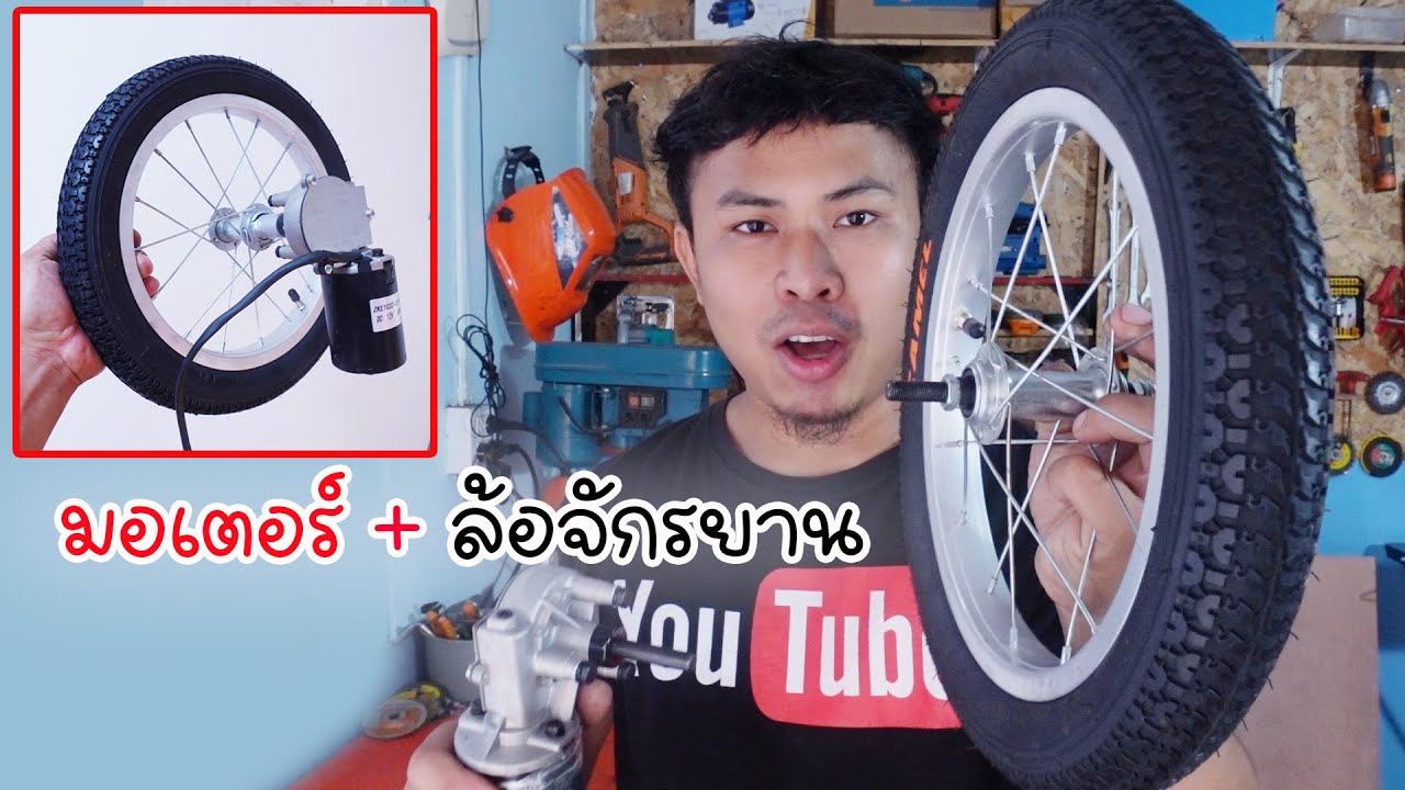 วิธีประกอบมอเตอร์กับล้อจักรยาน