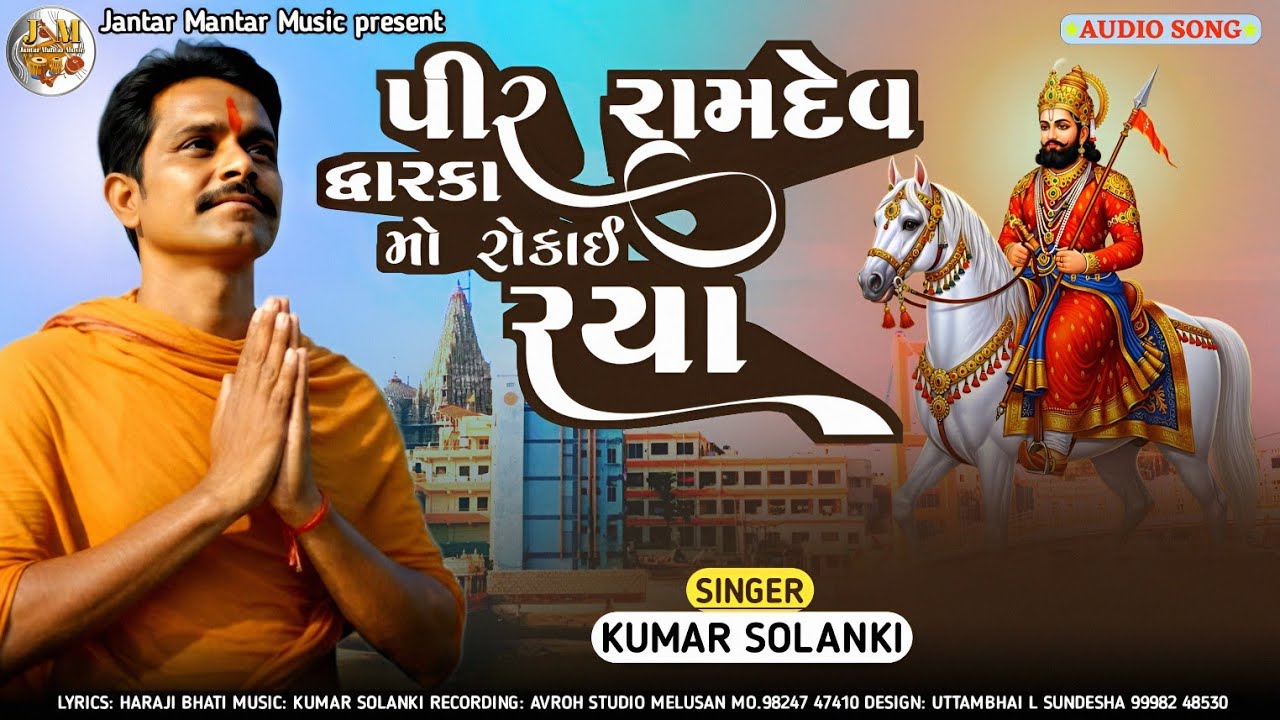 પીર રામદેવ દ્વારકા મો રોકાઈ રહ્યા | કુમાર સોલંકી Ramdev Pir Dwarka Mo Rokay Raya | Kumar Solanki