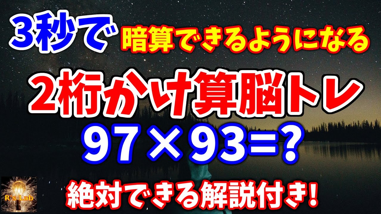 ３秒で２桁かけ算が暗算できるようになる脳トレ！解説付なので誰でも簡単に身に着けられます！