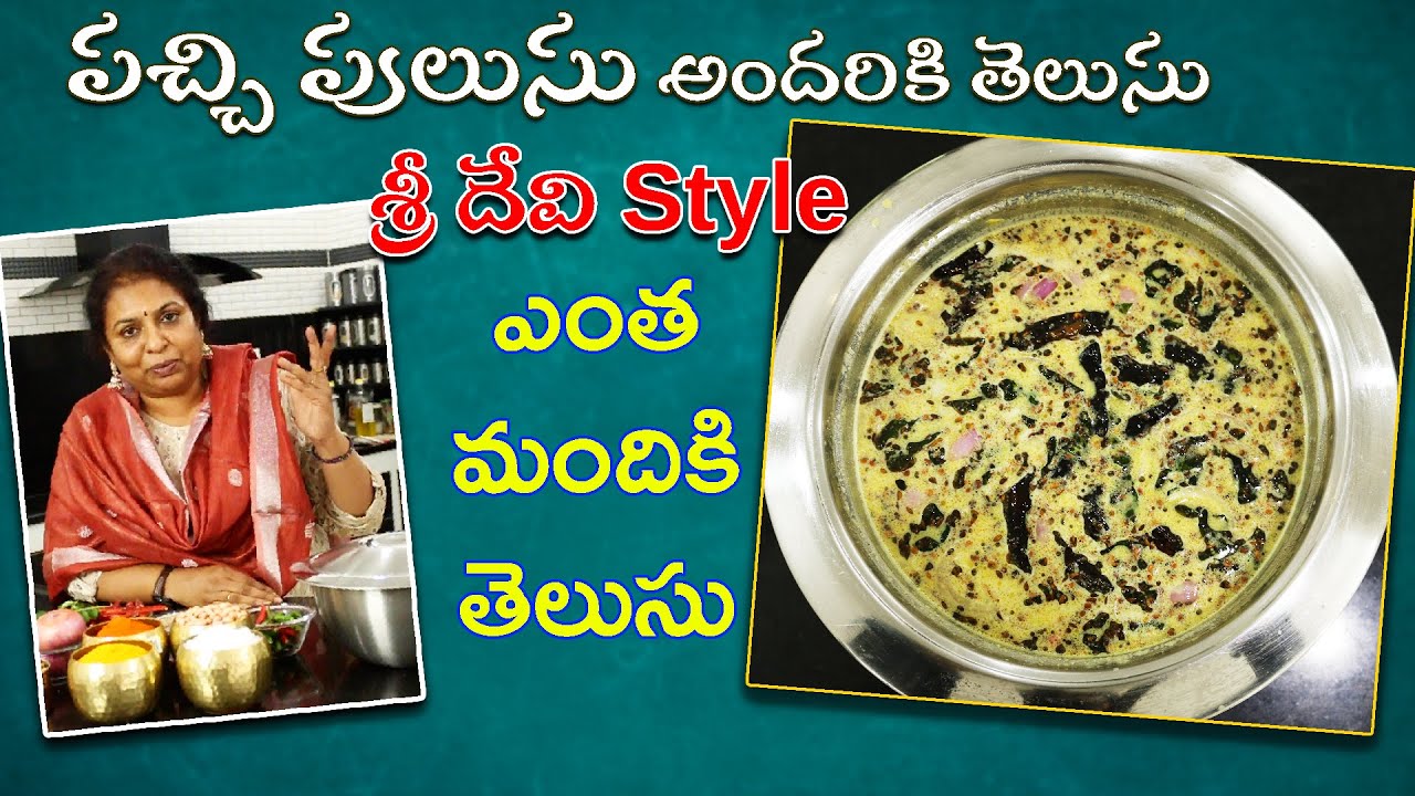 పచ్చి పులుసు Summer special/ Amma Chethi Vanta  కు నేనే వారసురాలినంట /Simple & Tasty- Pachi Pulusu