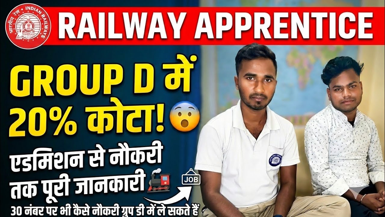 Railway Apprentice: Group D में 20% Quota | सिर्फ 30 नंबर पर भी नौकरी पक्की? 🔥