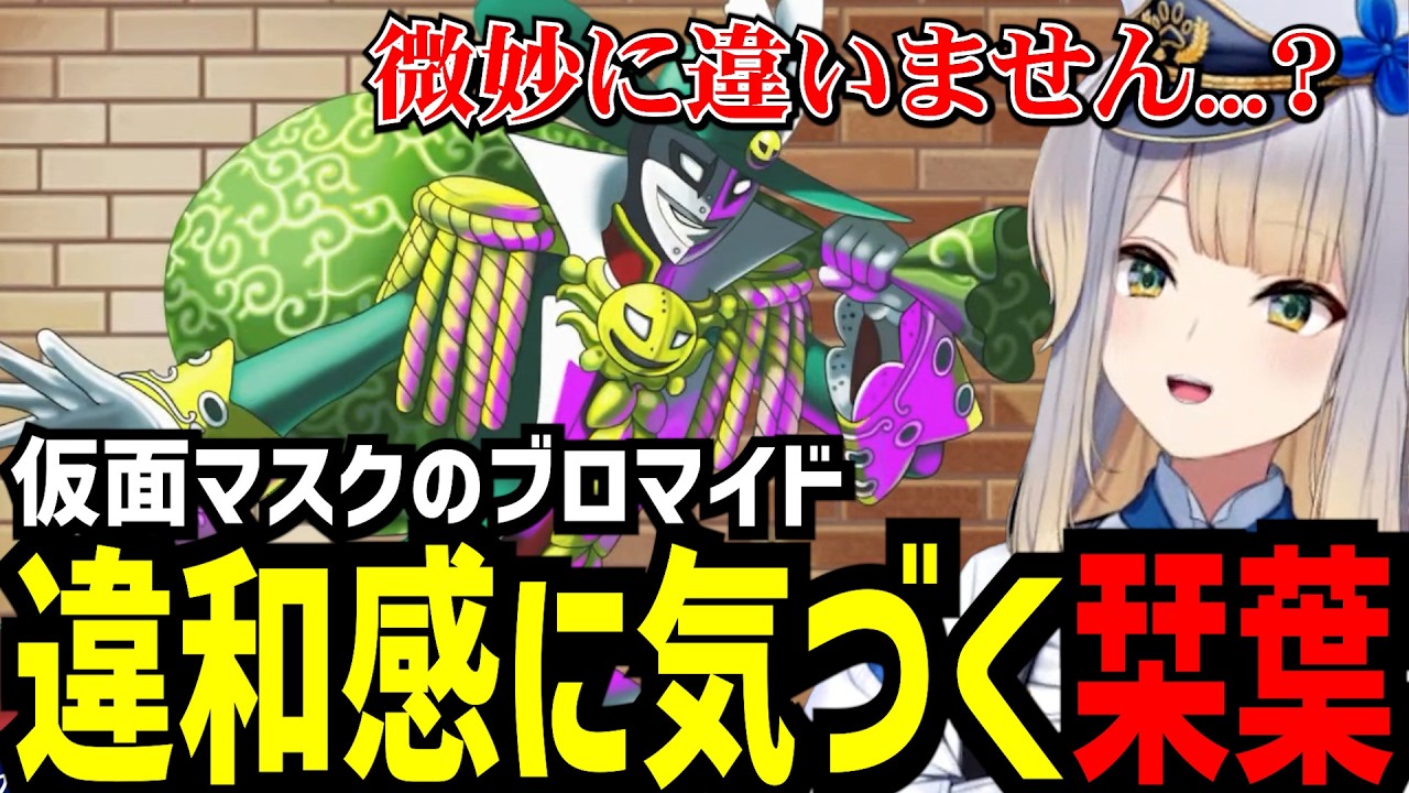 【逆転裁判3#9】仮面マスクの違和感に気が付く栞葉【栞葉るり切り抜き】※ネタバレあり