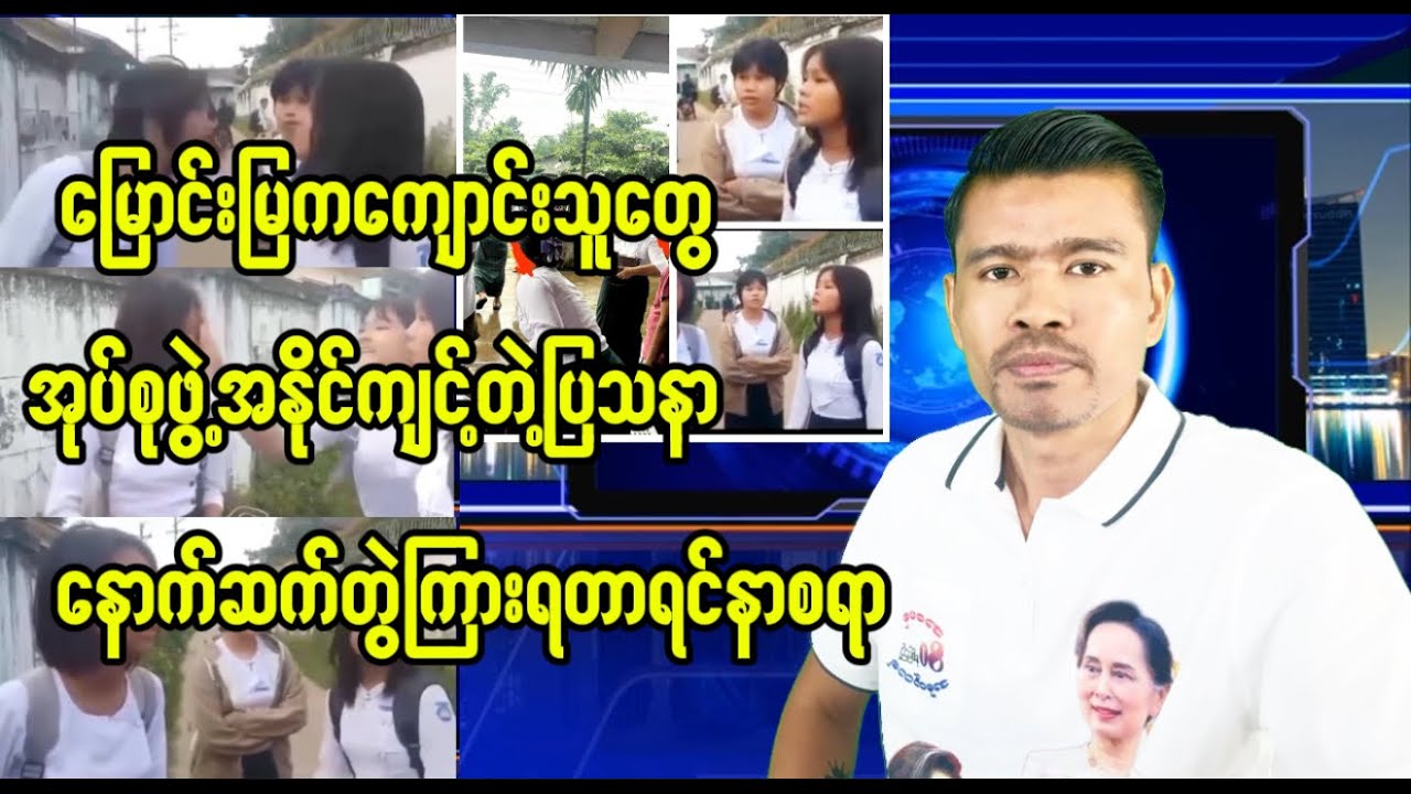 မြောင်းမြကကျောင်းသူတွေအုပ်စုဖွဲ့အနိုင်ကျင့်တဲ့ပြသနာ