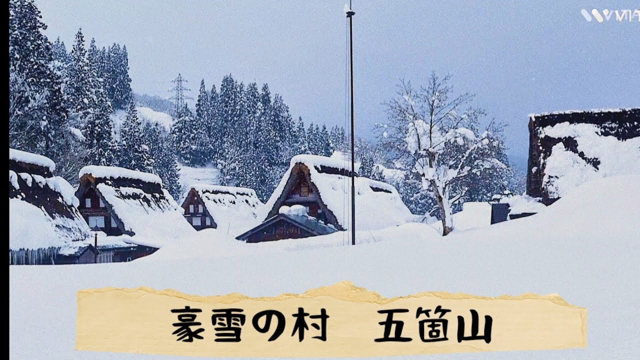 豪雪の村世界遺産　五箇山