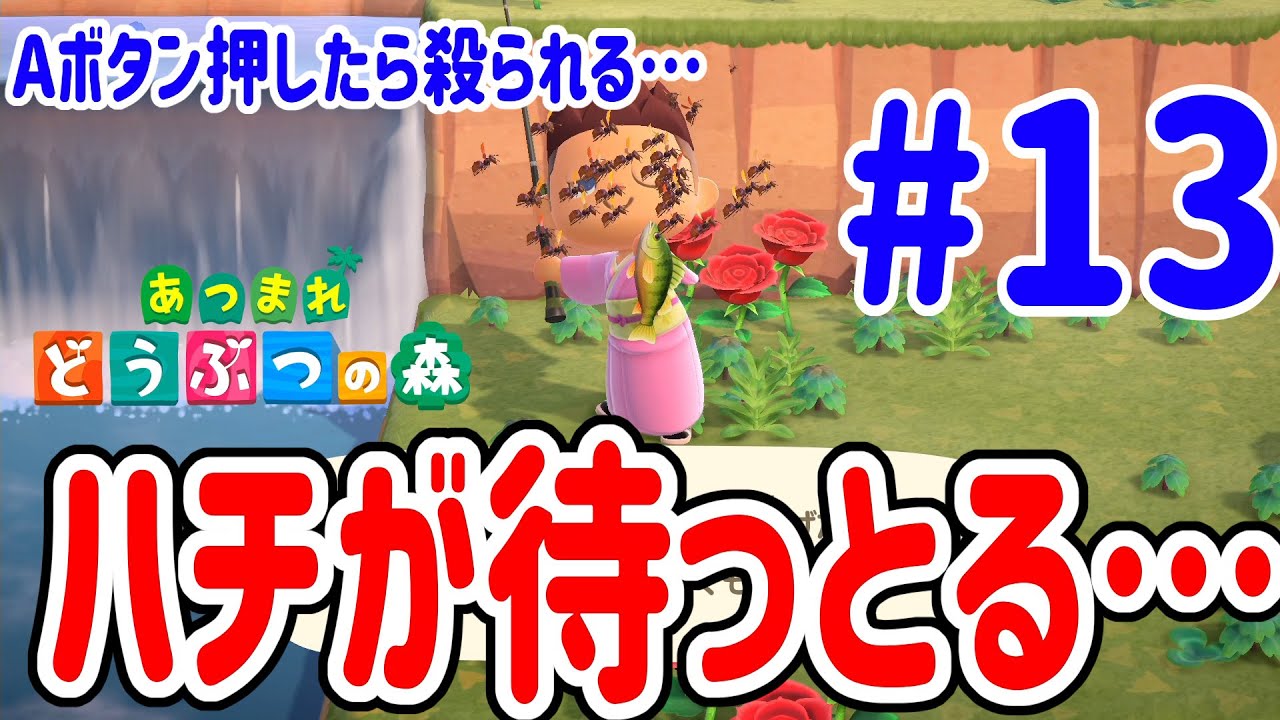 【あつまれ 動物の森】4人プレイが面白い！Ａボタン押した瞬間200％刺される…#13