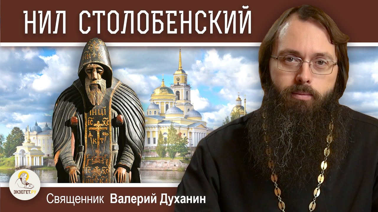 Преподобный НИЛ СТОЛОБЕНСКИЙ.  Священник Валерий Духанин