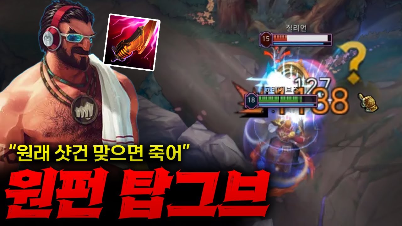 [FULL] [탑그브] 묵직한 평타로 바로 물음표 뜨게 만드는 탑그브!! 원래 샷건 맞으면 죽어요