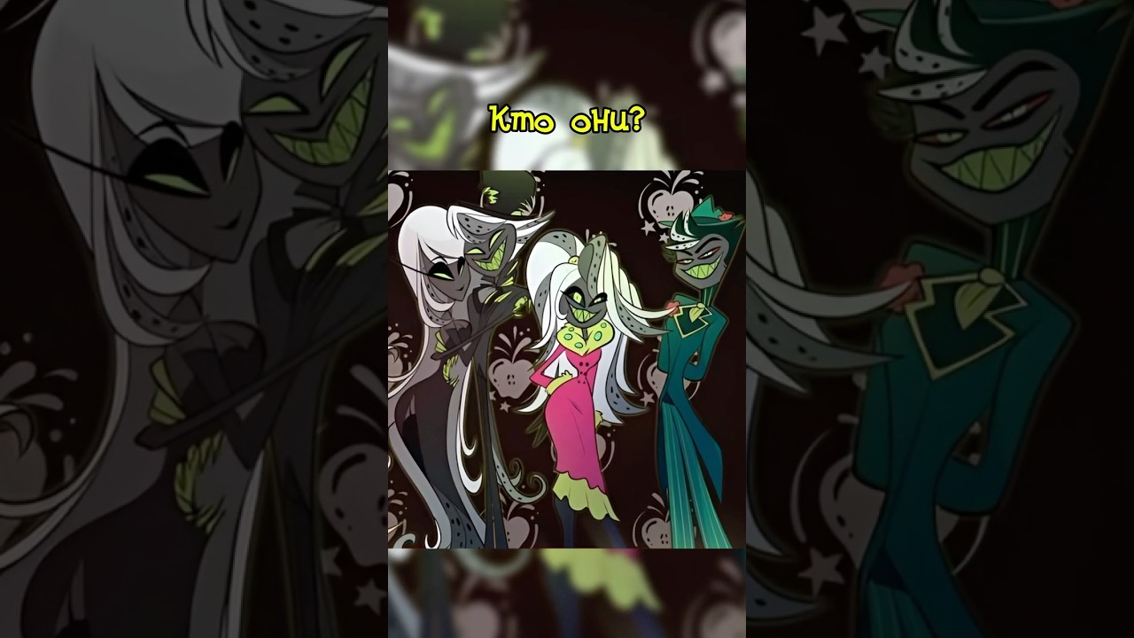 Семья Фон Элдричей #hazbinhotel #helluvaboss