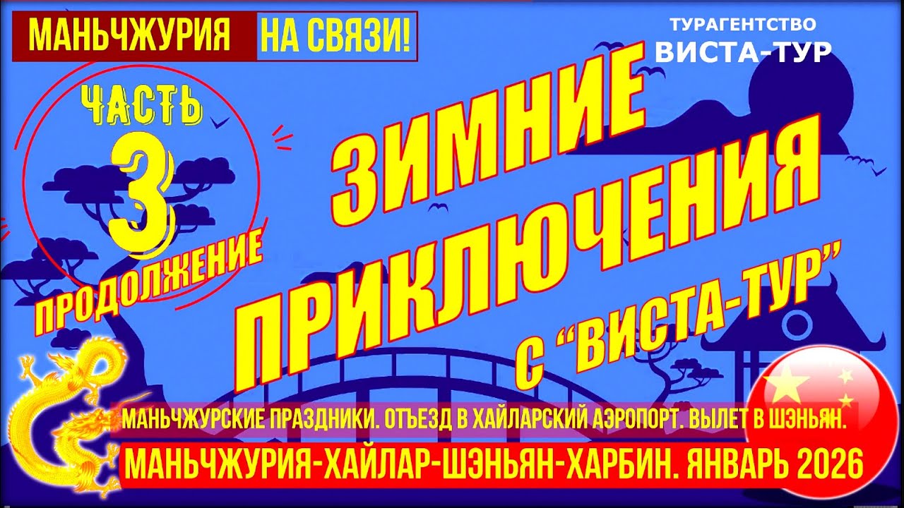 Маньчжурия-Хайлар-Шэньян. Зимние приключения в Китае. Часть 3.