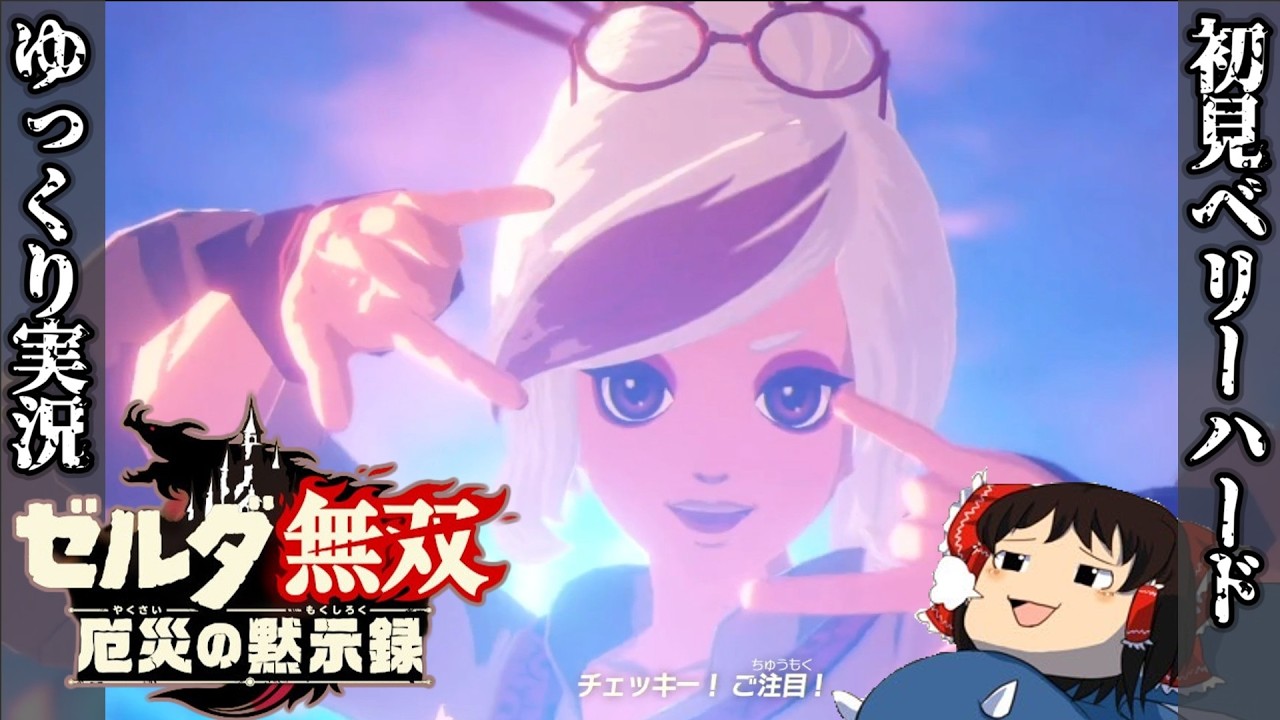 『初見ベリーハード#35』ベリハで最終決戦への準備を完了する100年前リンク【ゼルダ無双厄災の黙示録/ゆっくり実況】