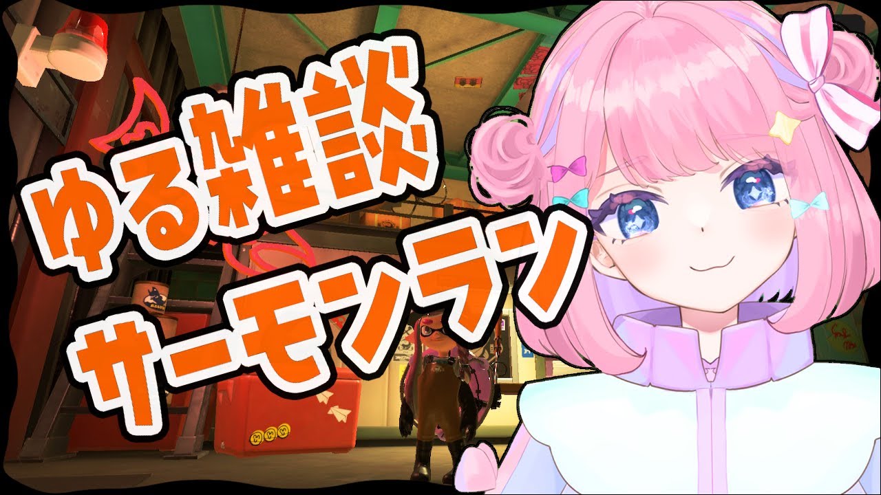 【900帯～参加可】キケン度MAXのクマフェスを大満喫するぞ【サーモンランNW/スプラ3】