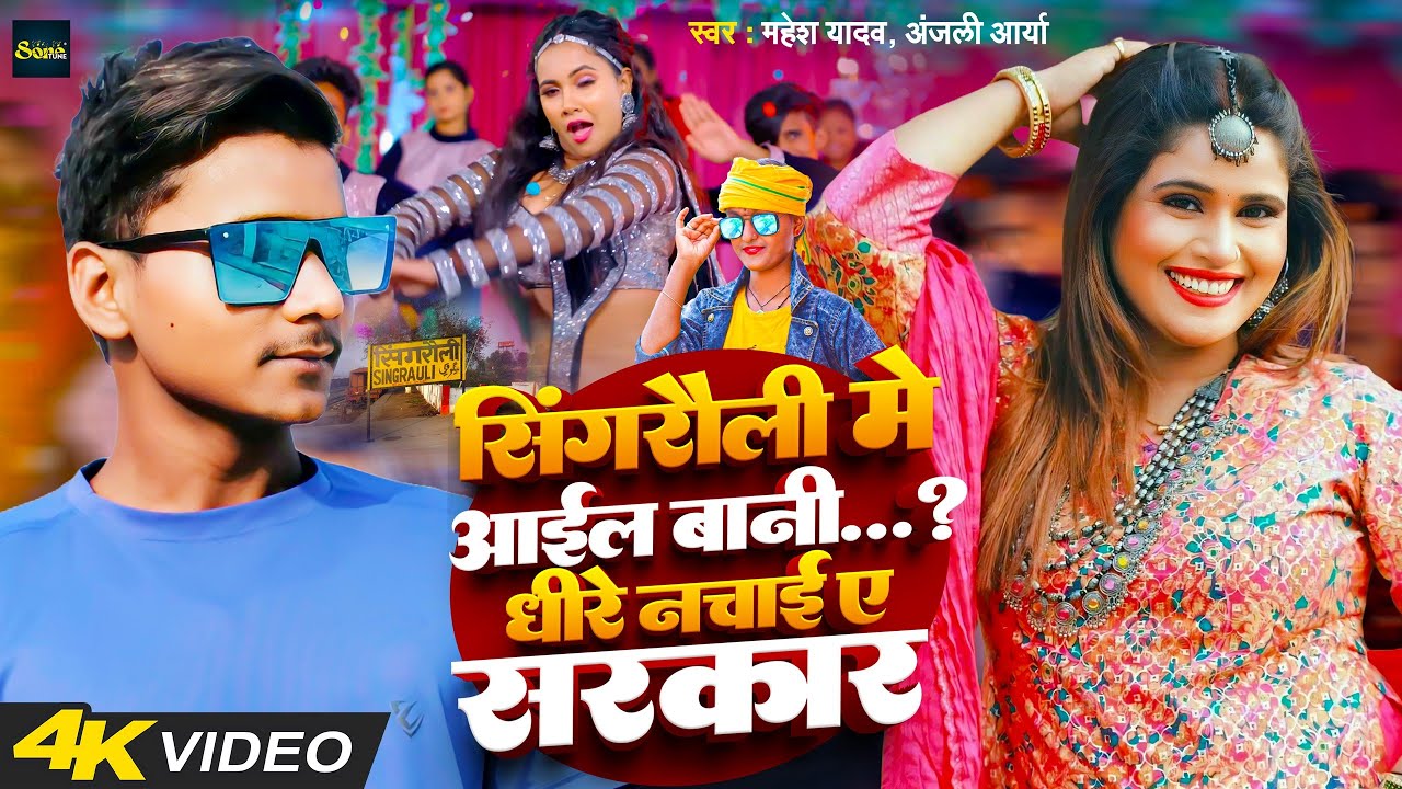 #Video- #सिंगरौली में आईल बानी....|#Dhire Nachayi Ye Sarkar | Mahesh Yadav & Anjali Arya | Singrauli