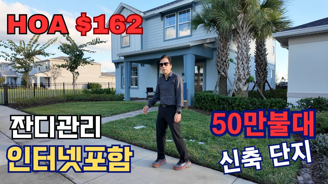 미국집 HOA 때문에 무서워 못 산다고? 잔디 관리 인터넷 케이블 포함 HOA $162 🏠올랜도 중심 위치🏠 벙갈로 단독 50만불대 리조트형 커뮤니티/올랜도 플로리다 부동산 융자