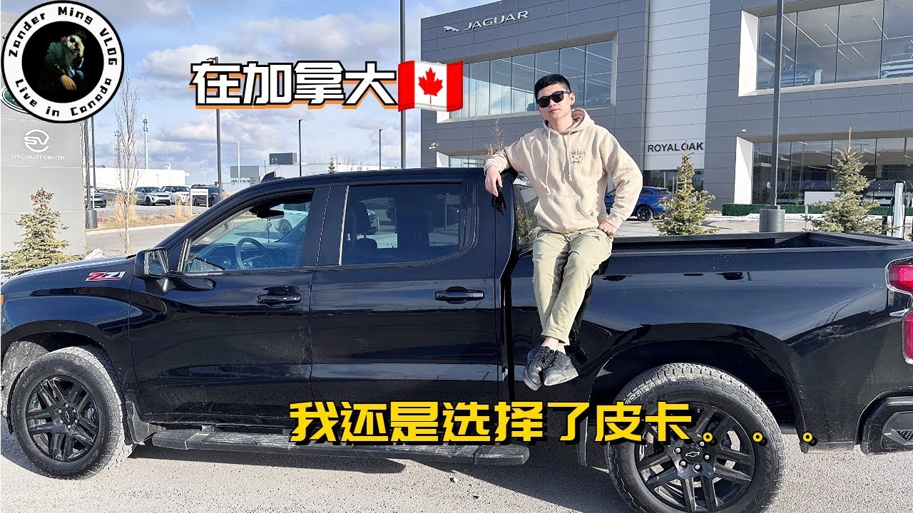 北美换车的终点是皮卡！！！| 雪佛兰索罗德1500 | Chevrolet Sliverado 1500 【Zander明VLOG】