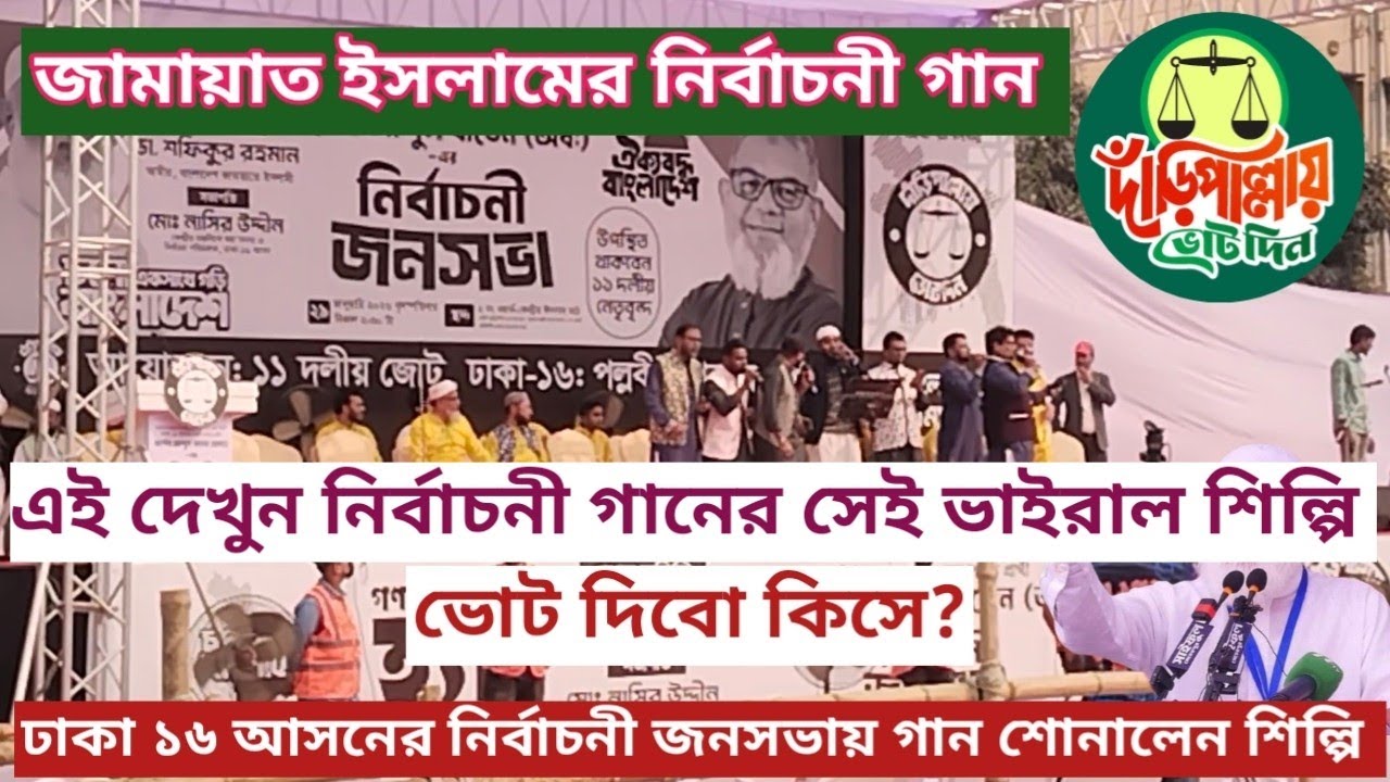 জামায়াত ইসলামের নির্বাচনী প্রচারণার গান || ঢাকা ১৬ আসনে নির্বাচনী জনসভায় গান গাইলেন শিল্পী 