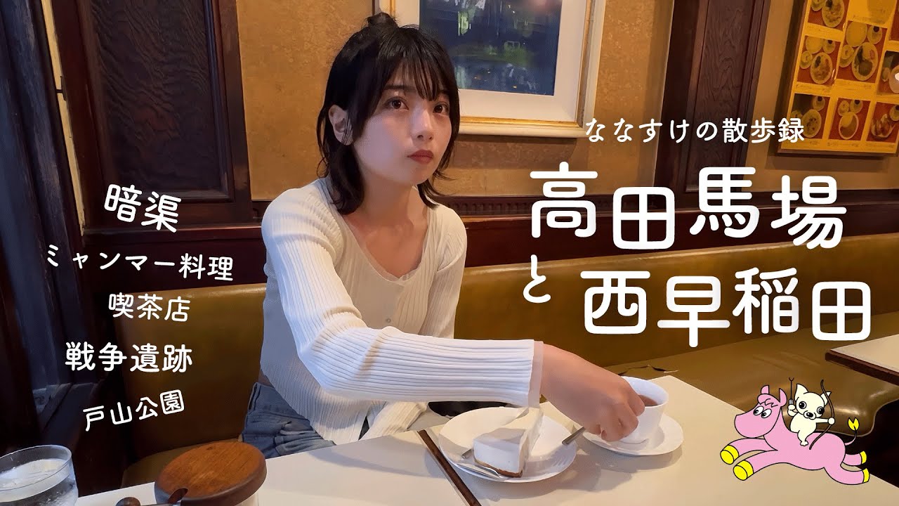 【東京散歩】高田馬場と西早稲田を散歩しました | 歴史や戦争遺跡を辿りミャンマー料理に純喫茶までご紹介🇲🇲☕️