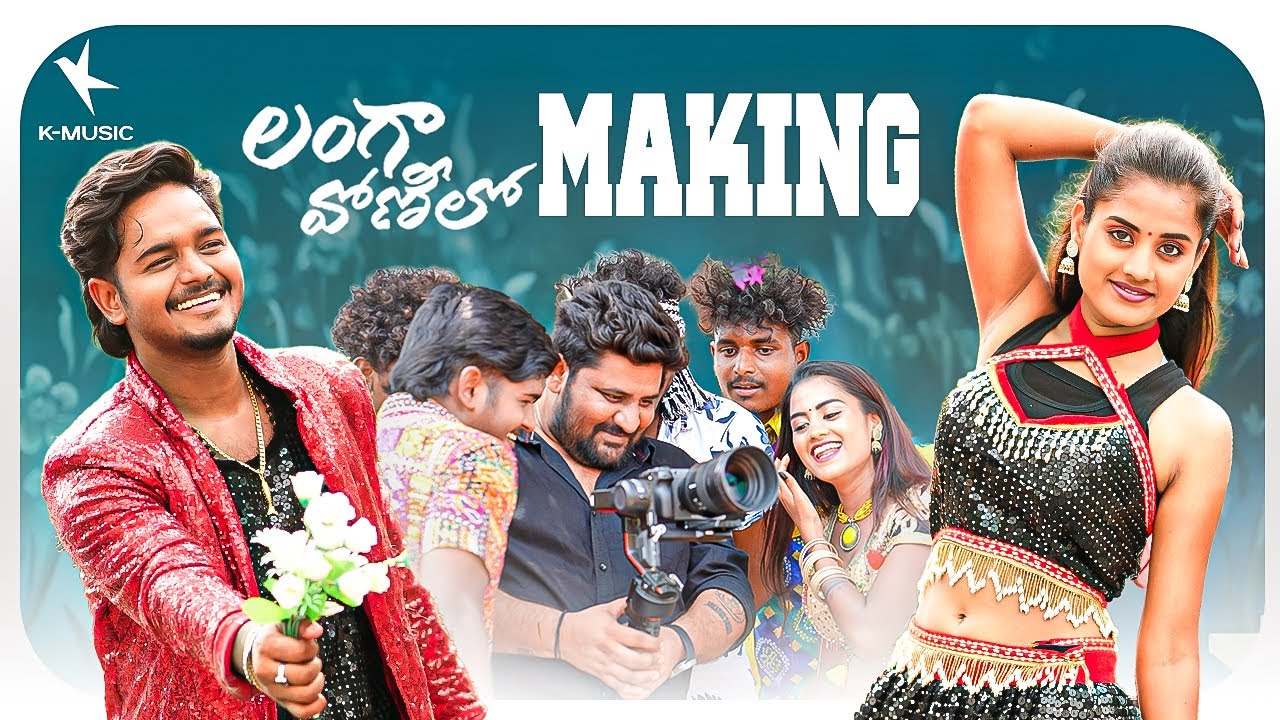 Langa Vonilo Song Making Video | Jackson Rohith | Cherry Anshika | Hanmanth Yadav | K Music Telugu