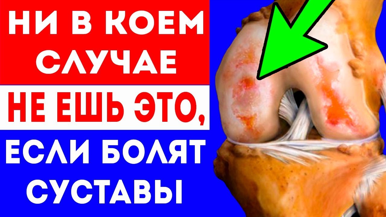 СРОЧНО! При БОЛЯХ В СУСТАВАХ НИ В КОЕМ СЛУЧАЕ не ешьте это!
