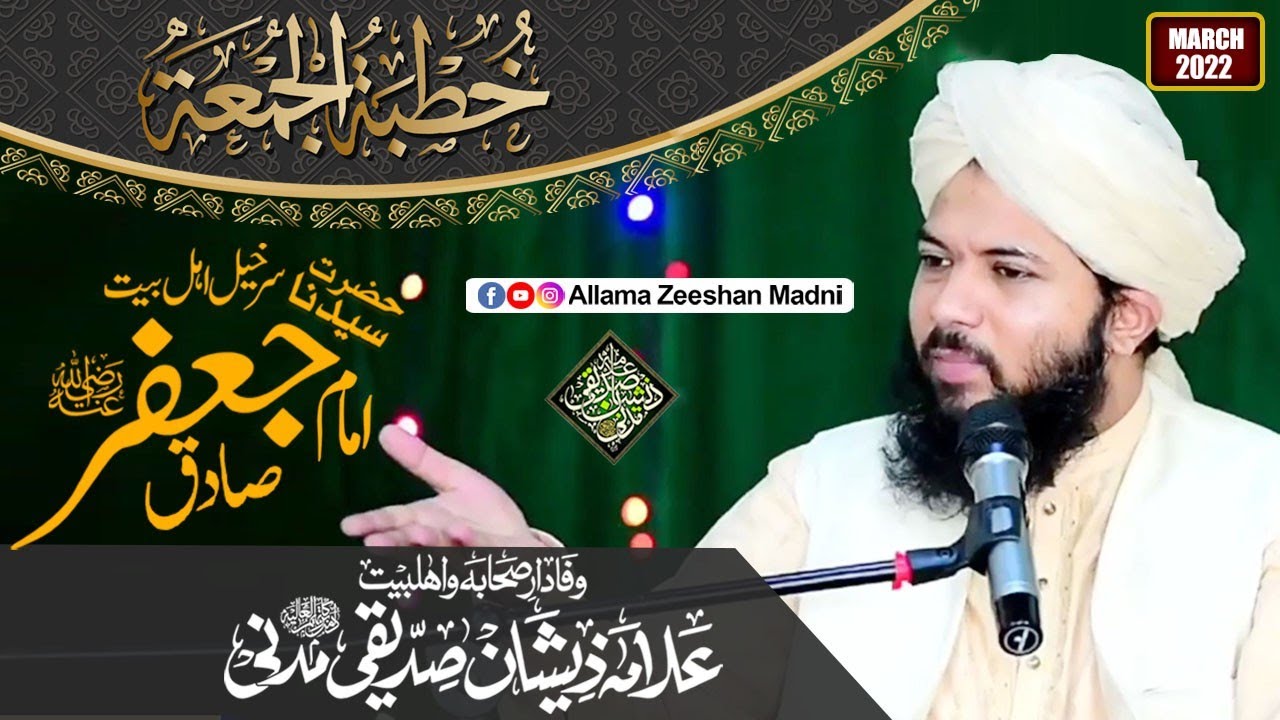حضرت سیدنا امام جعفر صادق Hazrat Imam Jafar Sadiq Sarkhele Ahlebet by Allama Zeeshan Siddiqui Madani