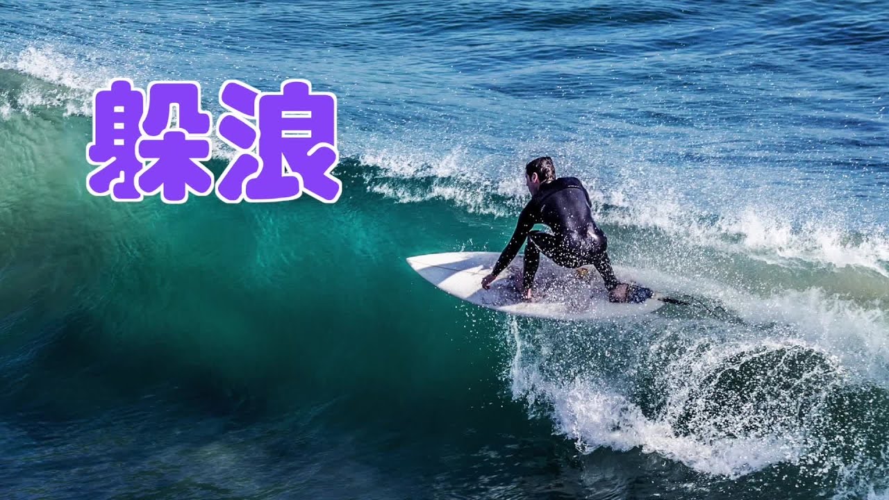 冲浪如何躲浪？|冲浪教学Surfing Tutorial:Escape Spindrift